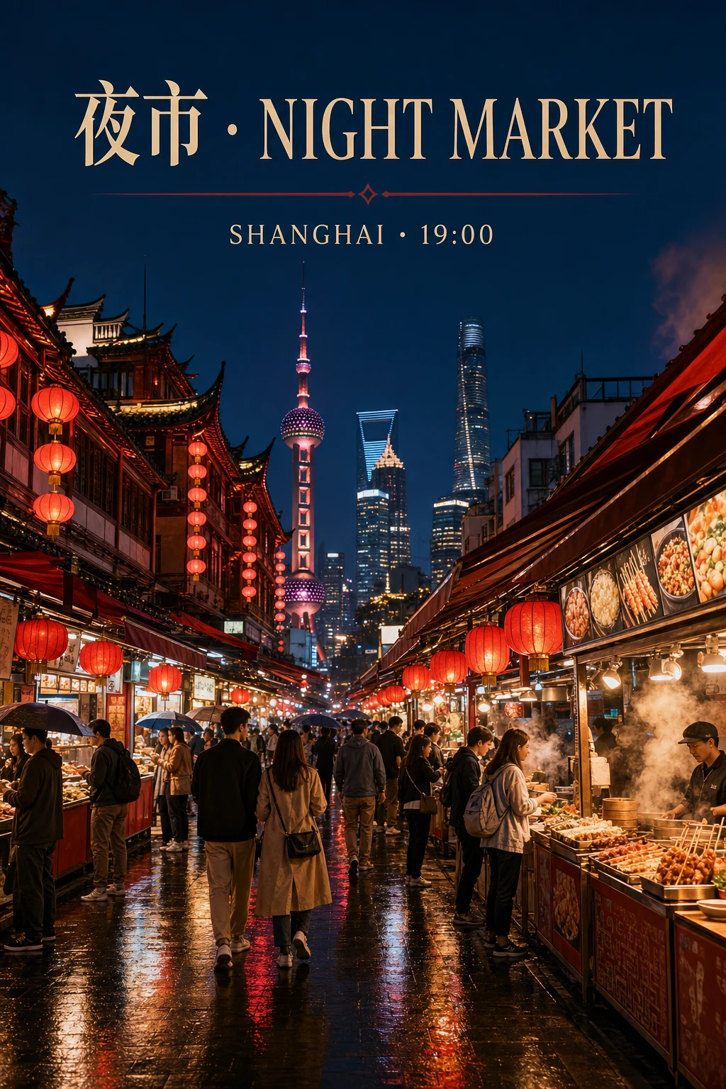上海夜市
